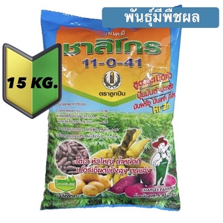 ❇️ 11-0-41 นิวไรส์ บรรจุ 15 กก.พร้อมธาตุอาหารรอง-เสริม ปุ๋ยเกล็ด ชาลีเฟรท ขยายผล เพิ่มน้ำหนัก สูตรระเบิดหัว