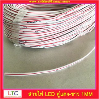 สายไฟ LED คู่ขาว-แดง 1mm