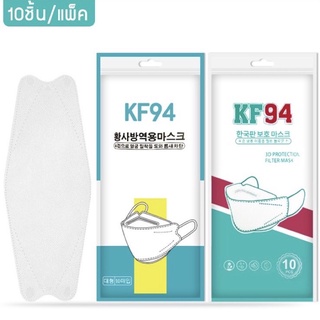 KF94 แมส หน้ากาก ทรงเกาหลี สีขาว 10ชิ้น/แพ็ค