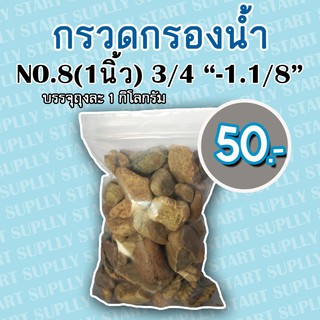 กรวดกรองน้ำ  NO.08 (1 นิ้ว)