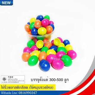 ไข่พลาสติก ไข่จิ๋วสีสด (บรรจุ 300-500 ลูก) ไข่ขวดโหล ตลาดน้ำ ตลาดโบราณ สอยดาว กาชาด ปาร์ตี้ จับฉลาก รางวัล งานวัด