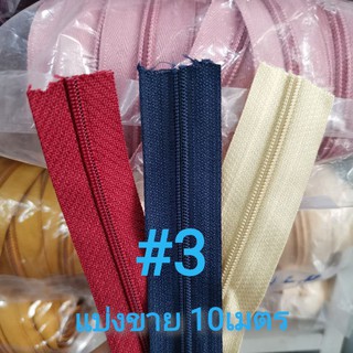 ซิปไนลอน ฟัน#3 ซิปม้วน ยาว10เมตร (รางซิปตัดแบ่งขาย ไม่รวมหัวซิป) ซิปกระเป๋า ซิปตัดยาว ซิปเสื้อผ้า ซิปมุ้ง