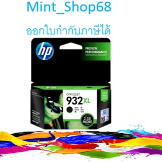 HP 932XL CN053A Black ตลับหมึกอิงค์เจ็ท สีดำ ของแท้