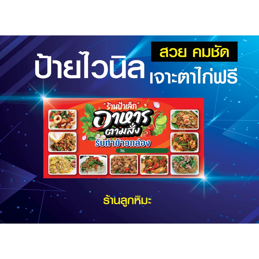 ป้ายไวนิล อาหารตามสั่ง รับทำข้าวกล่อง อาหาร สีสวย ภาพคมชัด ผ้าหนา แข็งแรง สวย คมชัด