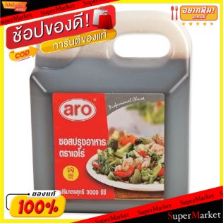 ถูกที่สุด✅  ARO ซอสปรุงอาหาร ตราเอโร่ ขนาด 3000กรัม 3kg เอโร่ SEASONING SAUCE วัตถุดิบ, เครื่องปรุงรส, ผงปรุงรส