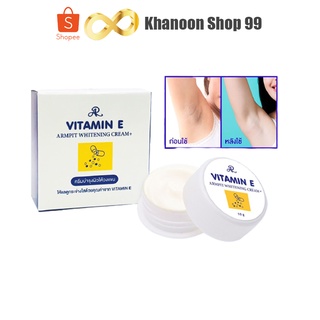 ครีมทารักแร้ขาว ครีมบำรุงใต้วงแขน AR ARMPIT WHITENING CREAM+ VITAMIN E