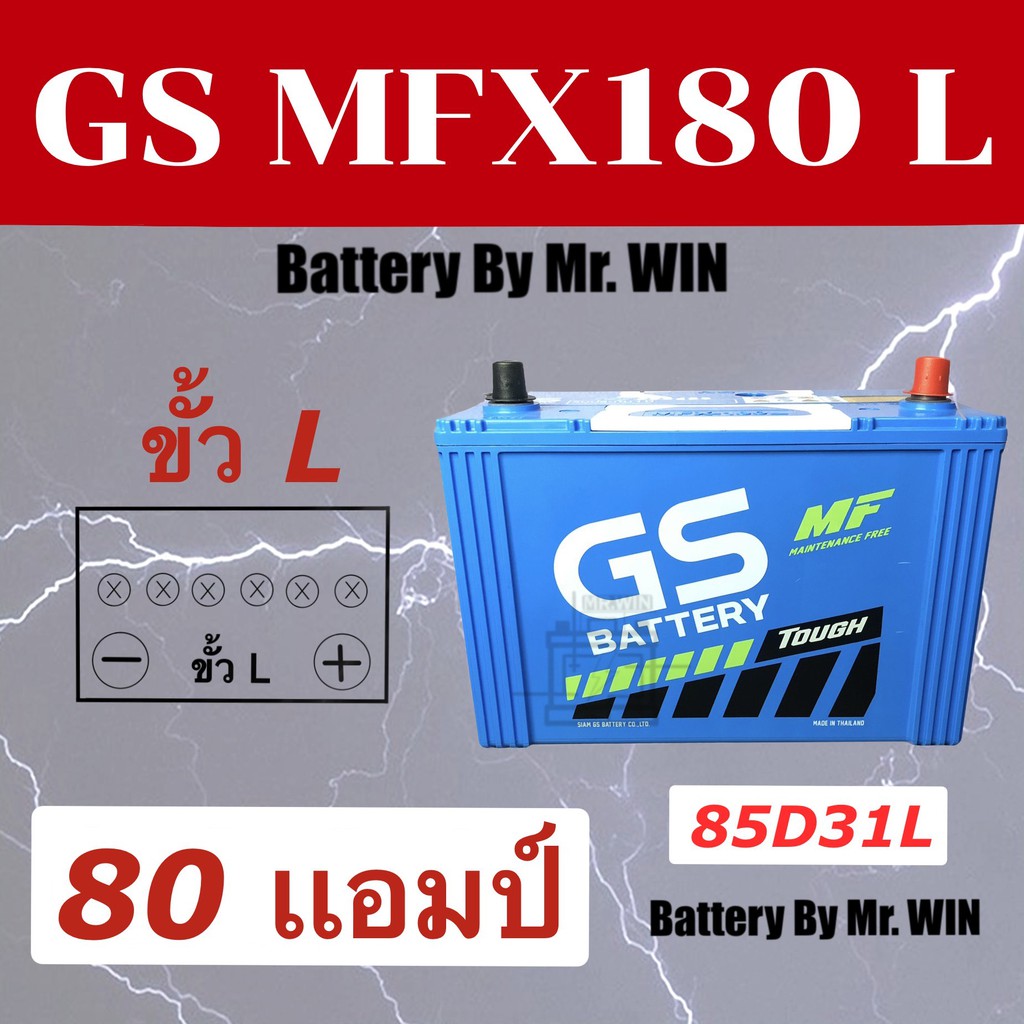 แบตเตอรี่รถยนต์ GS MFX180 L 85D31L แบตกึ่งแห้ง  ขั้วL 80แอมป์ ใส่กะบะ2500cc วีโก้ ดีแมกซ์ ไทรทัน  ขอ