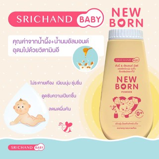 Srichand Baby Newborn Powder 150 g. แป้งศรีจันทร์ แป้งนิวบอร์น