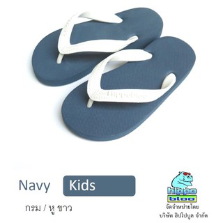 Hippo bloo รองเท้าแตะ ฮิปโปบูล เด็ก Navy Kids  กรมท่า หูขาว