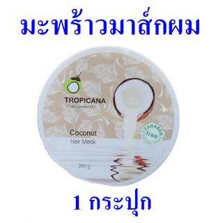 มาส์กผม มะพร้าวมาร์กผม แฮร์มาร์คโคโคนัท Hair Mask ผลิตภัณฑ์บำรุงผม  ครีมหมักผม Treatment มาร์กผมสูตรมะพร้าว 1 กระปุก