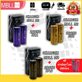 [EL9SEPT5 ลด 100] แท้ 100% ถ่านชาร์จขนาด 26650 MBLL + รางชาร์จ 2ช่อง MBLL M2 (2ก้อน แถมกระเป๋า)สินค้ารับประกัน3เดือน