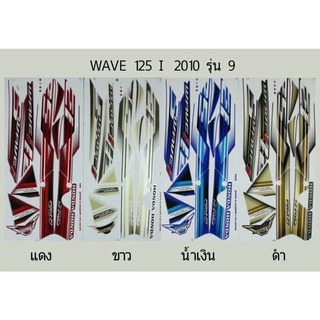 สติ๊กเกอร์ทั้งคัน WAVE 125 I ปี 2010 รุ่น 9  สติ้กเกอร์ STICKER เคลือบเงาแท้