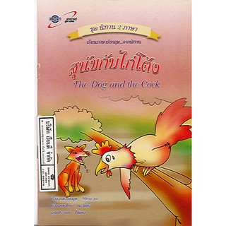 นิทาน2ภาษา สุนัขกับไก่โต้ง the dog and the cock อจท./32.-/9789749870723