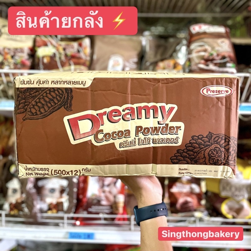 สินค้ายกลัง ดรีมมี่ โกโก้ พาวเดอร์ Dreamy Cocoa Powder ผงโกโก้ ตรา ดรีมมี่ : 500g คีโตทานได้