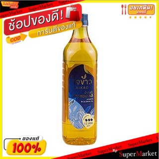 🍟สุดฮิต!! ใจเก่าน้ำมันรำข้าวหอมมะลิ 1 ล./Jaikao Jasmine rice bran oil 1l. 💥โปรสุดพิเศษ!!!💥