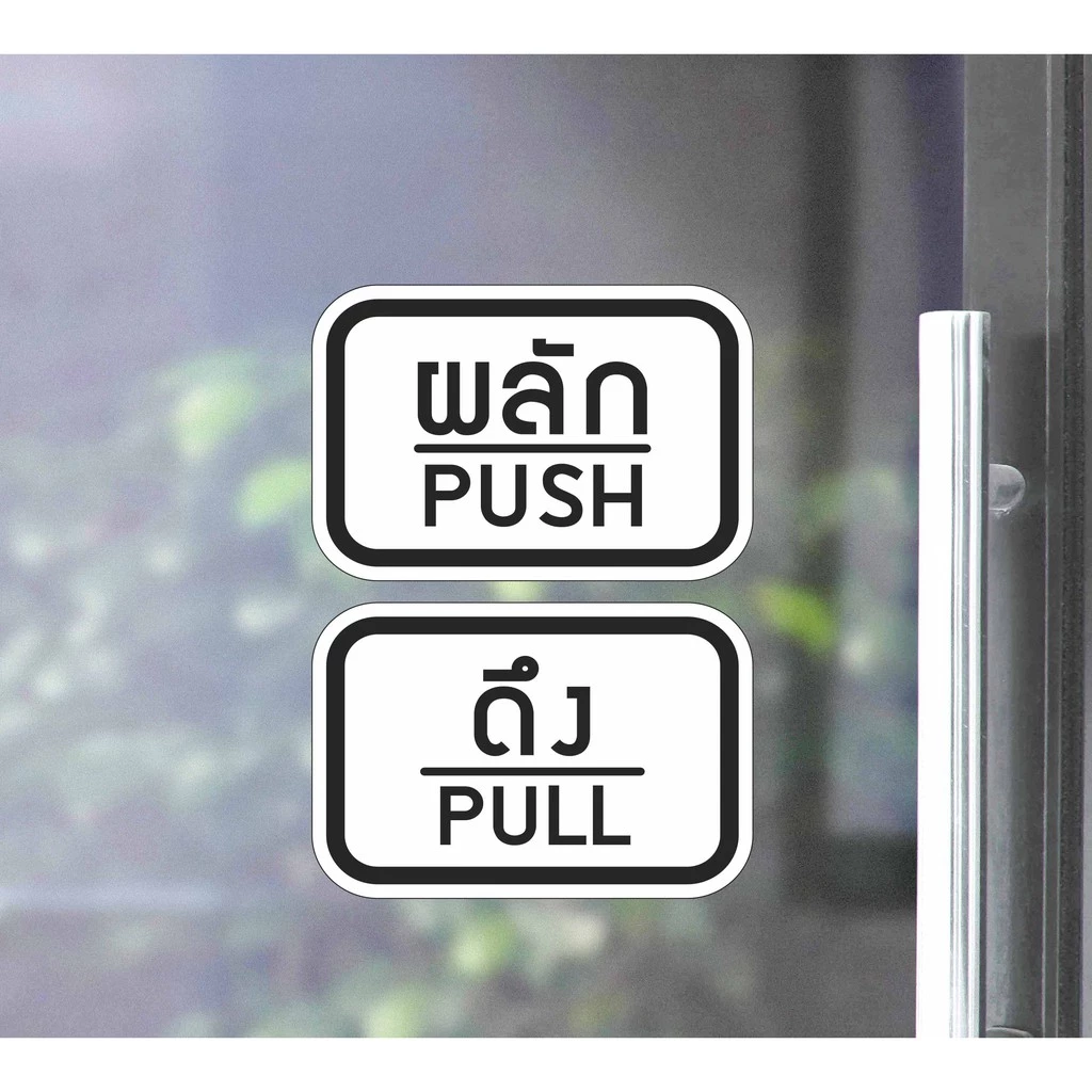 สติ๊กเกอร์ PVC พิมพ์ ติดประตู PUSH-PULL ผลัก-ดึง ชุด 2 ชิ้น Size 15 x 10 cm.(PG0007) ป้ายผลัก ป้ายดึง สติกเกอร์