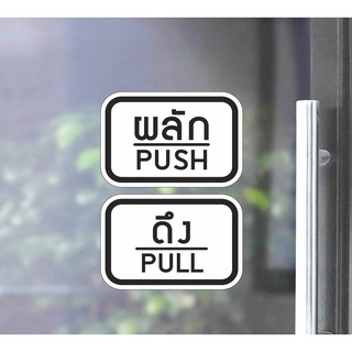 สติ๊กเกอร์ PVC พิมพ์ ติดประตู PUSH-PULL ผลัก-ดึง ชุด 2 ชิ้น Size 15 x 10 cm.(PG0007)