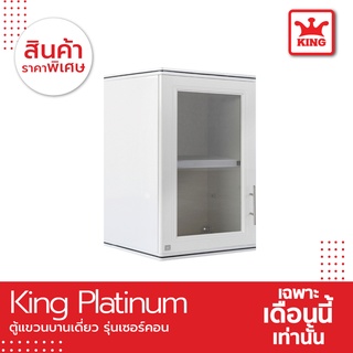 King Platinum ตู้แขวนเดี่ยว รุ่นเซอร์คอน ขนาด 45x67.8x34 ซม. สีขาว