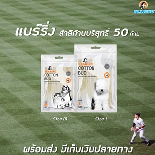 2ขนาด BEARING คอตตอนบัดสำหรับสัตว์เลี้ยง แบร์ริ่ง สำลีก้าน 100% Natural Cotton