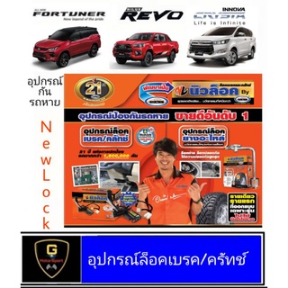 New Lock อุปกรณ์กันรถหาย ล็อคเบรค ล็อคครัชท์ Revo Fortuner2015-ปัจจุบัน Innova Crystal