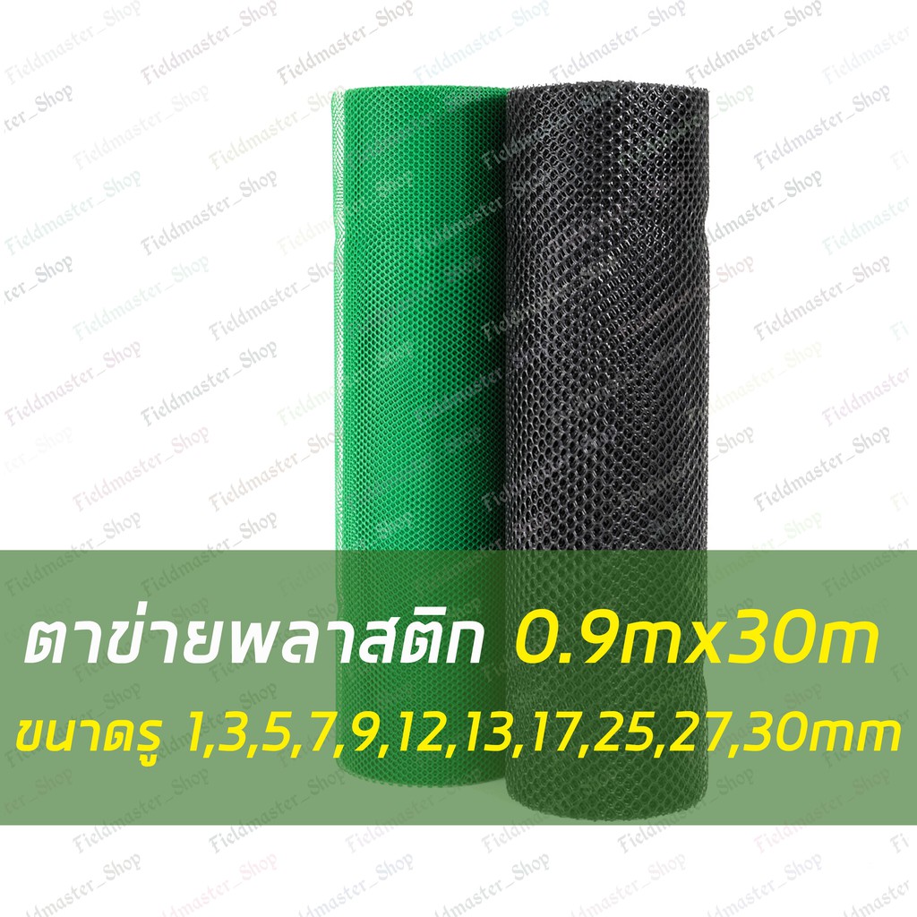 ตาข่ายพลาสติก ยกม้วน กว้าง0.9xยาว.30 m(ม.) ขนาดรู 1,3,5,7,9,12,13,15,17,20,25,27,30มม สีดำ สีเขียว