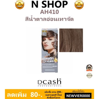 🌟 สีผม สีน้ำตาลอ่อนเทาจัด  AH410 ดีแคช DCASH EXPERIENCE KERATIN COLOR CREAM