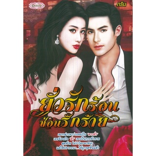 $ยั่วรักร้อน ซ่อนรักร้าย (179)