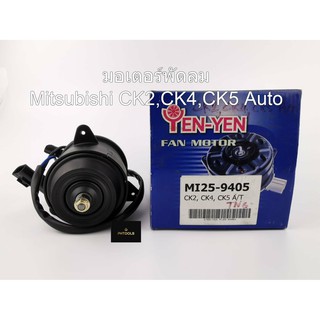 มอเตอร์พัดลมหม้อน้ำ สำหรับรถ Mitsubishi CK2,CK4,CK5 ท้ายเบนซ์ Auto MI25-9405