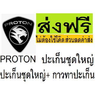 ปะเก็นชุดใหญ่ Proton neo ฝาแดง,ปะเก็นชุดใหญ่ โปรตอน นีโอ ฝาแดง เครื่อง 1.6,ส่งฟรีไม่ต้องใช้โค๊ดส่วนลด,ยี่ห้อโอชิกาว่า