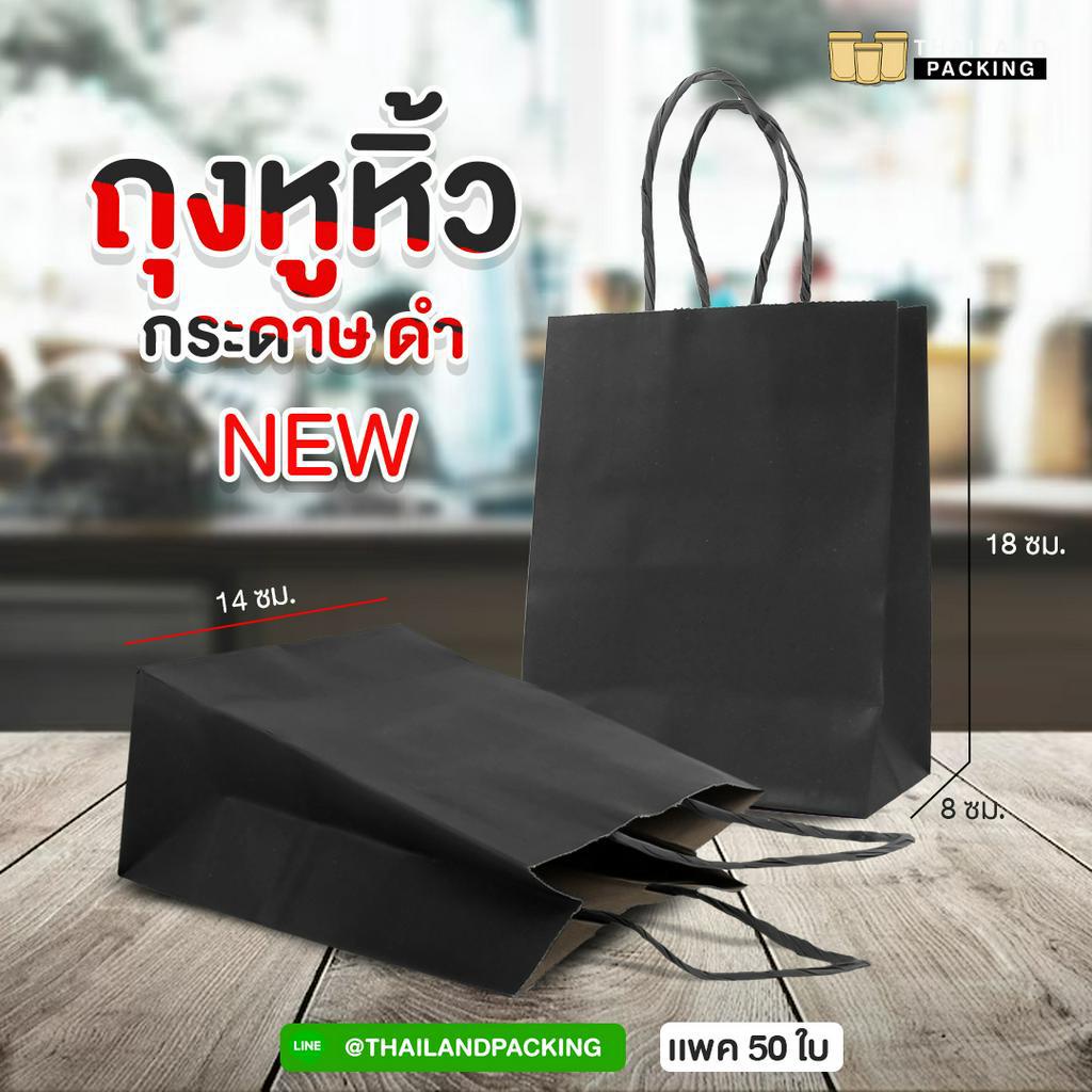 ถุงกระดาษคราฟท์ ถุงหูหิ้ว ใส่ของขวัญ ก้นตั้งได้ดี สีดำ ขนาด 14x18x8 ซม. ราคาถูก พร้อมส่ง [50 ใบ] - Thailandpacking