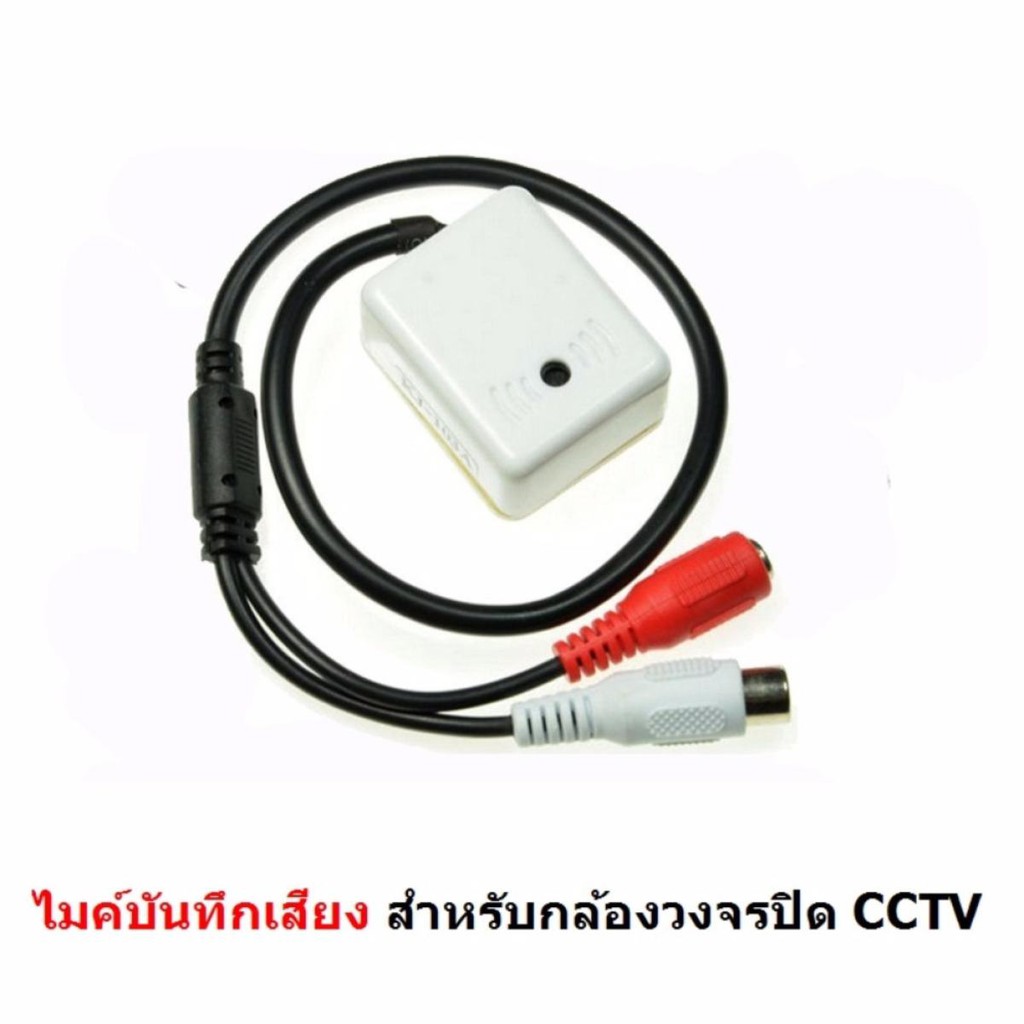 ไมค์บันทึกเสียงสำหรับกล้องวงจรปิด CCTV มีปุ่มปรับกันเสียงหอน MIC for CCTV