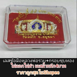 เลสหลวงพ่อรวย หนัก 4 บาท พร้อมกรอบทองฝังเพชร (ขายดีมาก)