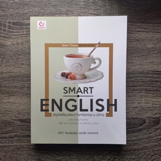 หนังสือ Smart English สรุปเตรียมสอบภาษาอังกฤษ ม.ปลาย | หนังสือภาษาอังกฤษ