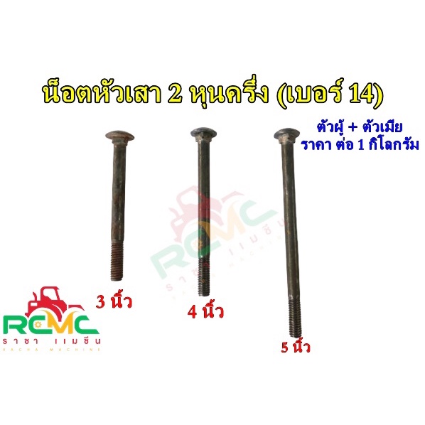 (ราคา 1 กิโล) น็อตจับเสา ขนาด 2.5 หุน(เบอร์14) น็อตหัวเสา เสาคอนกรีต เสาไม้ น็อตจับเสาไฟฟ้า(พร้อมตัวเมีย) ยาว 3 - 5นิ้ว