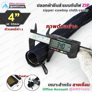 ปลอก สายเชื่อม ผ้ายีนส์ มีซิป ขนาด 4" เลือก ความยาว สายได้ | 4" zipper cowboy cloth cover