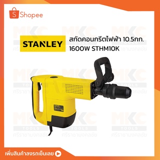 สกัดคอนกรีตไฟฟ้า 10.5กก. 1600W STHM10K STANLEY