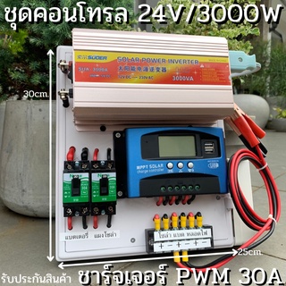 ชุดนอนนา ชุดคอนโทรล  12v 3000W suoer ชาร์จเจอร์ โซล่าเซลล์ พลังงานแสงอาทิตย์ 12Vto 220V (เฉพาะชุดคอนโทรล) พร้อมไปใช้งาน