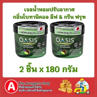 FUstore_2x(180g) Oasis โอเอซิส เจลน้ำหอมปรับอากาศ กลิ่นโบทานิคอล ลีฟ&amp;กรีน ฟรุท ในห้อง รถยนต์ air freshener