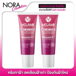 Melamii Anti Melasma Perfect White Serum [2 หลอด] ขนาด 8 กรัม ลดเลือนฝ้า กระ