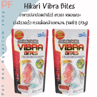 Hikari Vibra Bites อาหารปลาปอมปาดัวร์ เทวดา หมอแคระ เร่งสีรวดเร็ว ทรงเม็ดคล้ายหนอน (จมช้า) (73g)