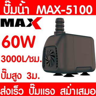 ปั๊มน้ำตู้ปลา MAX-5100 ปั๊มน้ำ ปั๊มตู้ปลา ปั๊มน้ำพุ ปั๊มบ่อปลา ปั๊มน้ำ บ่อปลา เลี้ยงปลา ปั๊มแรง ส่งเร็ว ราคาถูก พร้อมส่ง