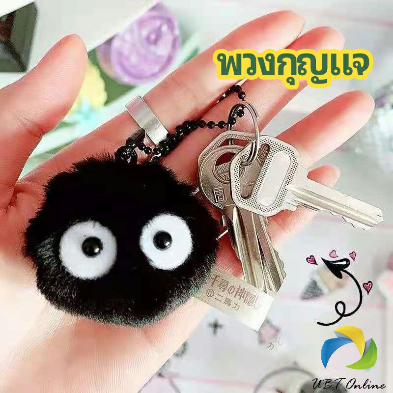 UBT พวงกุญแจลูกปอมๆ ตุ๊กตา Hayao Miyazaki Spirited Away น่ารัก สีดำ นุ่มๆ  pendant