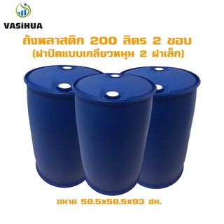 ถังน้ำพลาสติก 200 ลิตร 2 ขอบ (ฝาปิดแบบเกลียวหมุน 2 ฝาเล็ก )vasihua,วาซิหัว สินค้าใหม่จากโรงงาน