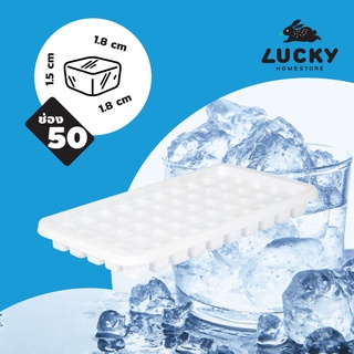 LUCKY HOME ถาดทำน้ำแข็ง 50 ช่อง K-050 ขนาด(กว้าง x ยาว x สูง): 13 x 25.2 x 2.5 cm