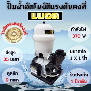 ปั้มน้าออโต้ แรงดันคงที่ 370 วัตถ์ LUCA รุ่น LC-460ABP