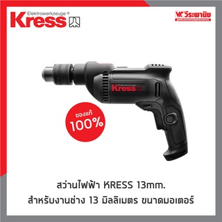 KRESS สว่าน ขนาด 13mm. สำหรับงานช่าง รับประกัน 6 เดือน