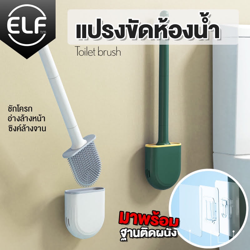 ELF แปรงขัดห้องน้ำทำความสะอาดช่องว่างในห้องน้ำ ขัดห้องน้ำซิลิโคน Toilet Brush รุ่น 4067