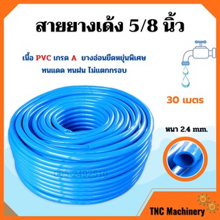 สายยางเด้ง PVC สีฟ้า SAKURA ขนาด 5/8 นิ้ว (5 หุน) ยาว 30 เมตร เนื้อยางเด้ง ไม่เป็นตะไคร่น้ำ
