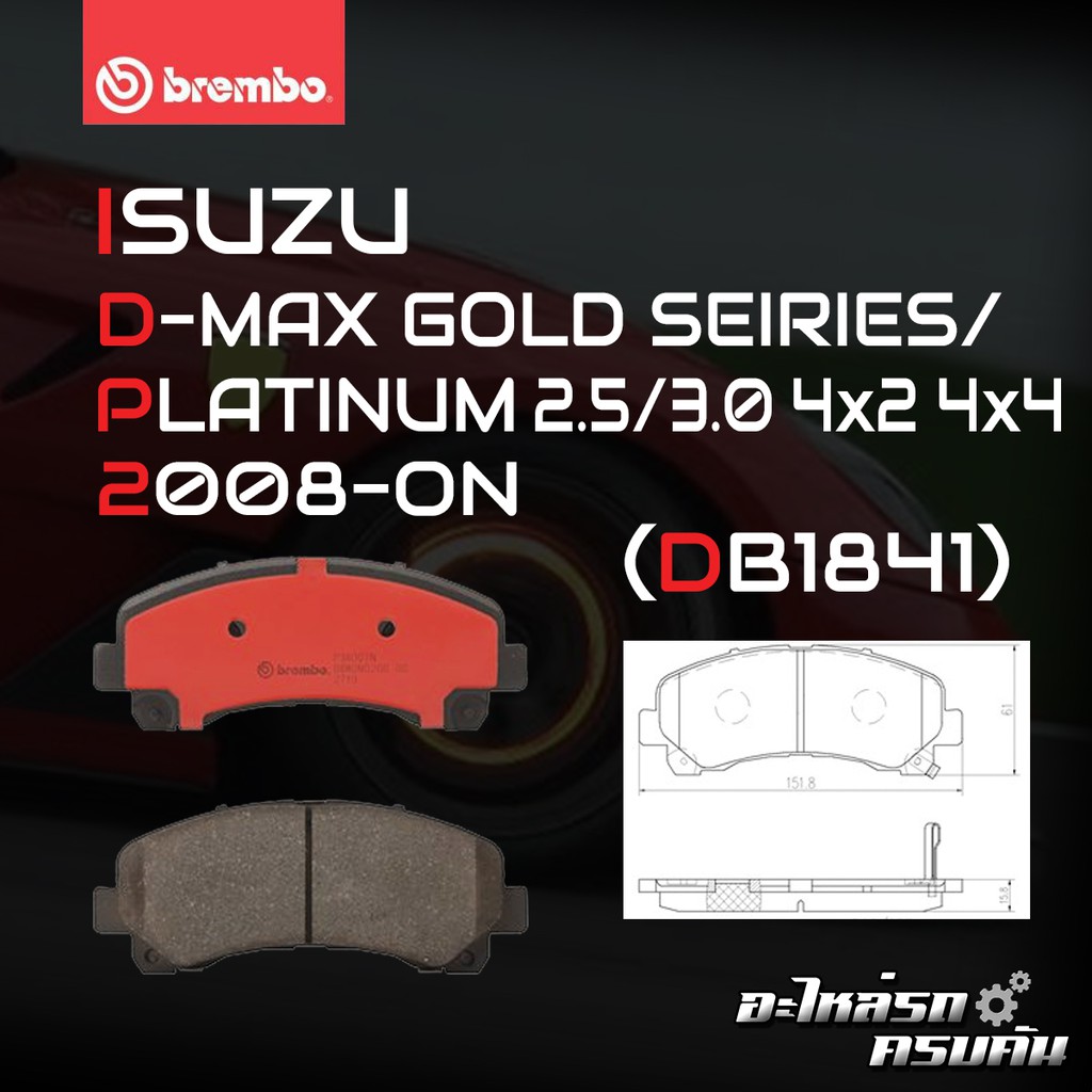 ผ้าเบรคหน้า BREMBO D-MAX Gold/Platinum 4x2 4x2Hi 4x4 เครื่อง 2.5 3.0 ปี07-11/ MU-7 4x2 4x4 4 ปี 07-1