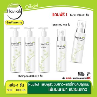 แชมพูสระผม ฮาวิลาห์ Havilah 3 ขวด(ปริมาณ 300 มล.)+ โทนิคปลูกผม (ปริมาณ 100 มล.)1 ขวด รับฟรี  โทนิคปลูกผม (100 มล.)1 ขวด